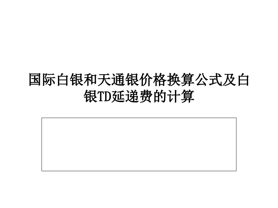 国际白银和天通银价格换算公式及白银TD延递费的计算_第1页