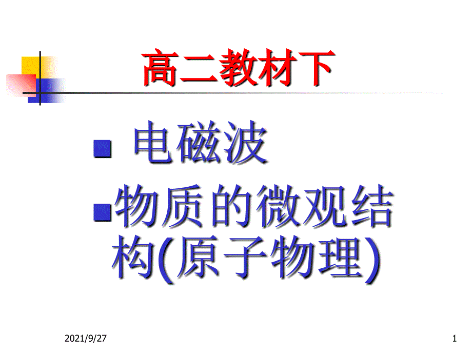 培训“原子及原子核”MicrosoftPowerPoint_第1页