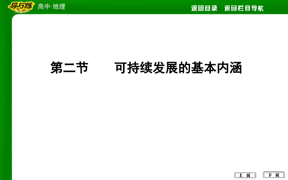 第二节---可持续发展的基本内涵课件_第1页