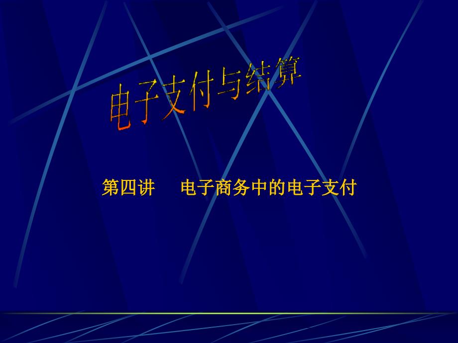 电子商务中的电子支付--电子商务与电子商务活动中的网上购物过程_第1页