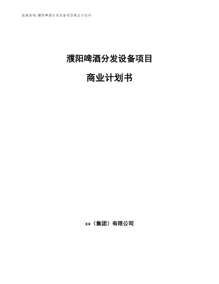 濮阳啤酒分发设备项目商业计划书（模板范文）_第1页