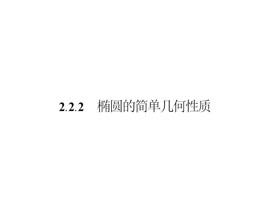 2.2.2椭圆的简单几何性质(人教A选修2-1)_第1页