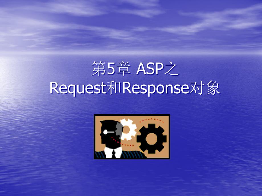 web05 Request和Response对象_第1页