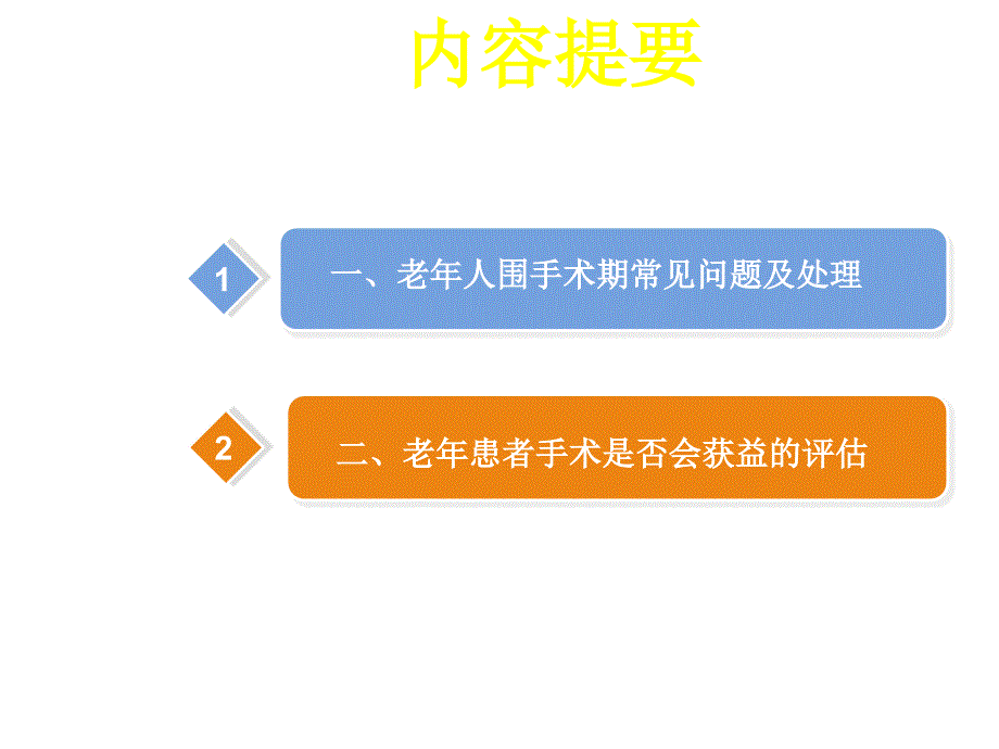 老年患者围手术期的评估与新_第1页