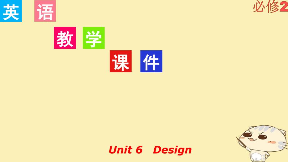 高考英语一轮复习 Unit 6 Design讲义 北师大版必修_第1页