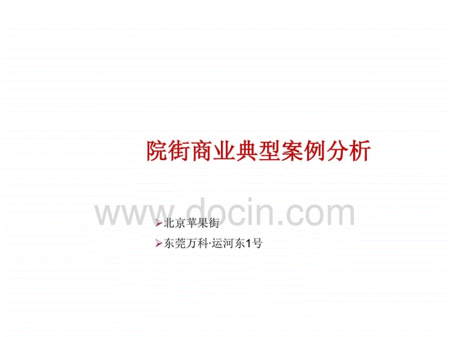 世L—院街商业典型案例分析（北京苹果街、东莞万科运河东1号）_第1页