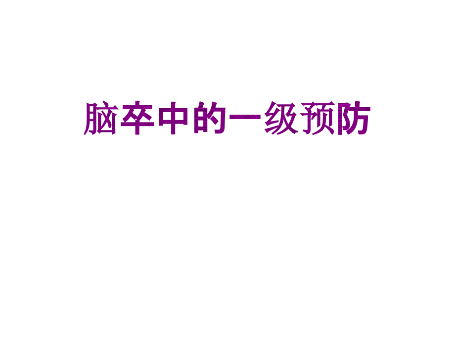 脑卒中的一级预防优质课件_第1页