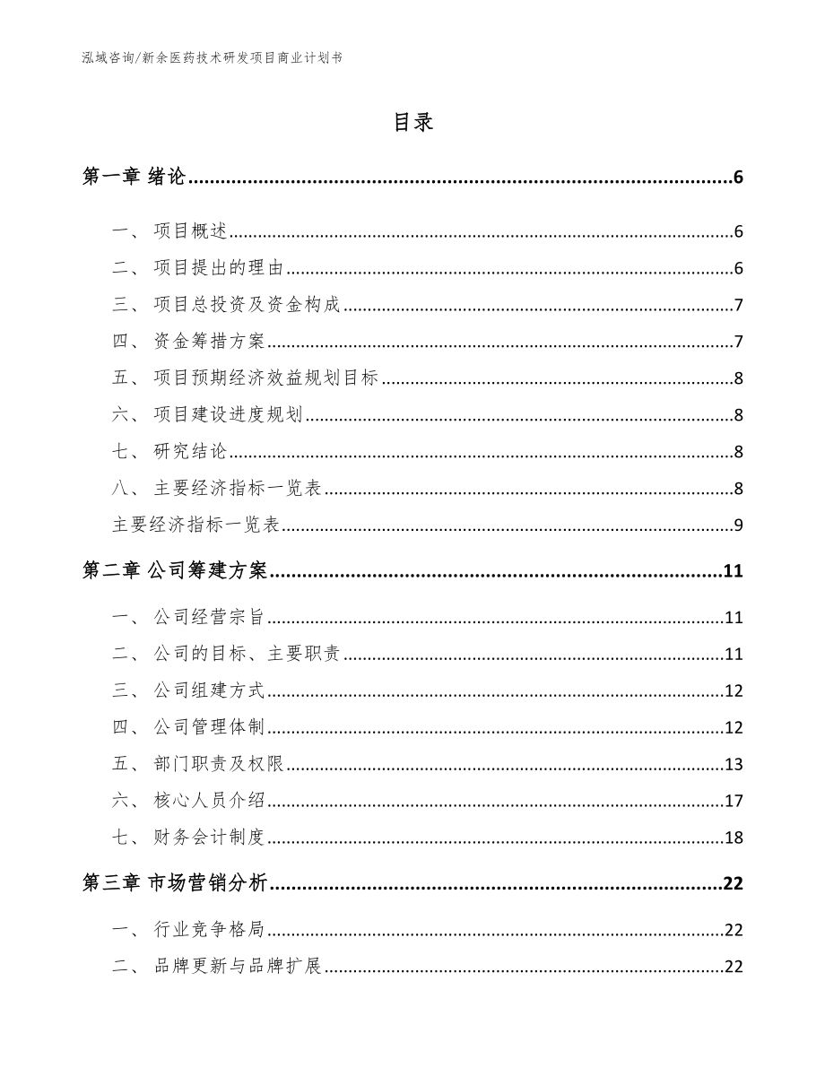 新余医药技术研发项目商业计划书（范文参考）_第1页