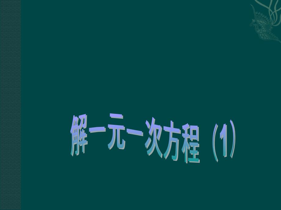 教育专题：31一元一次方程及解法课件_第1页