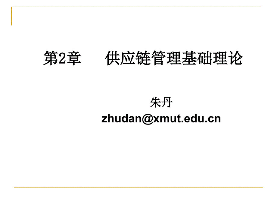 供应链管理基础理论分析框架_第1页