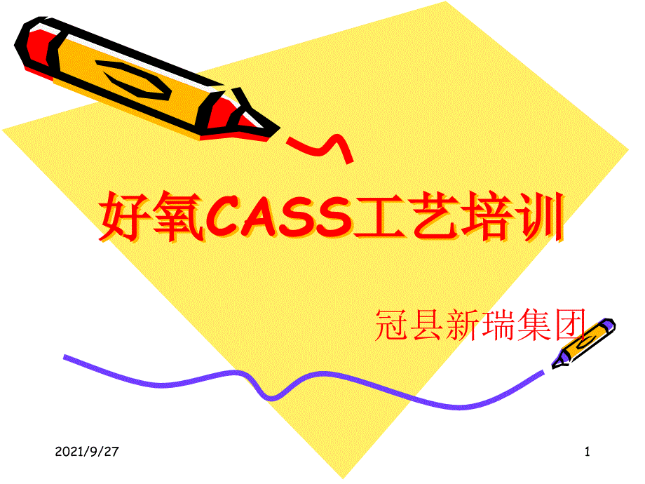 好氧CASS工艺培训资料_第1页