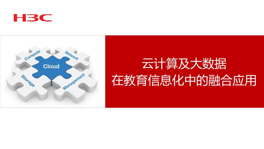 云计算及大数据在教育信息化中的融合应用_第1页