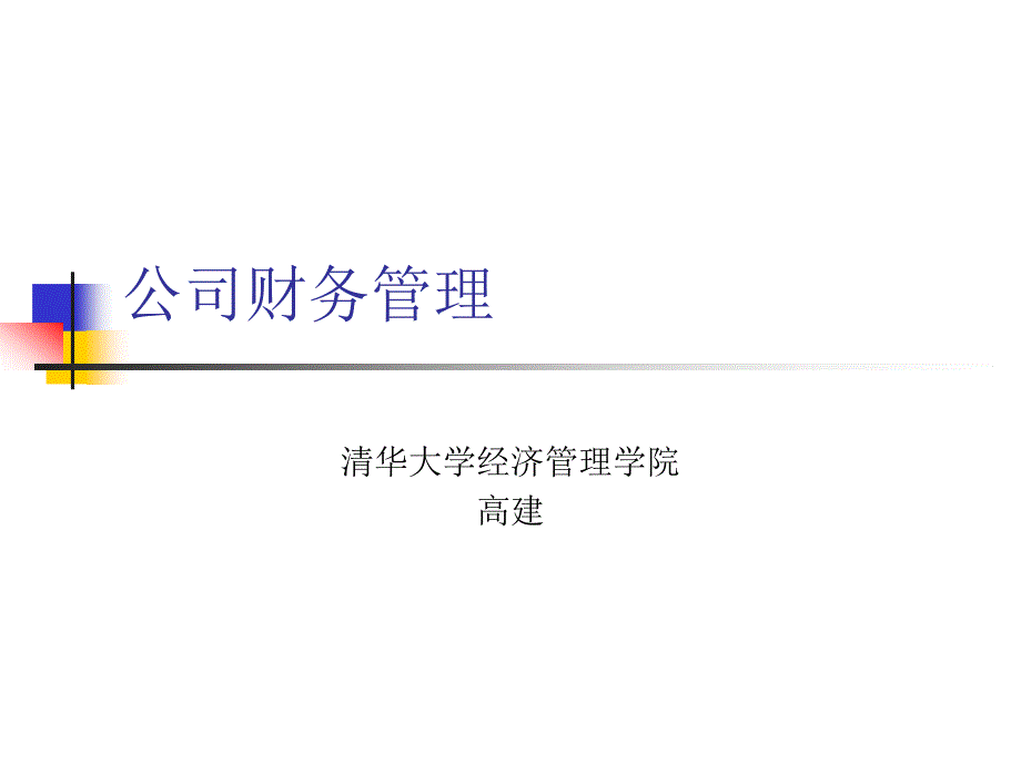 某公司财务管理课件_第1页