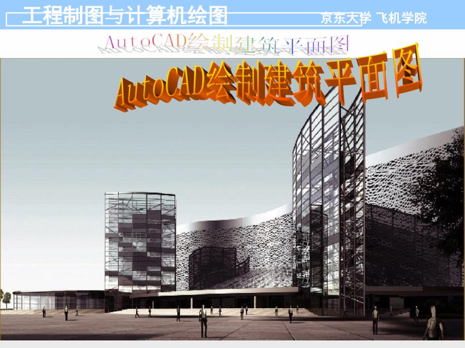 如何快速绘制CAD建筑平面图_第1页