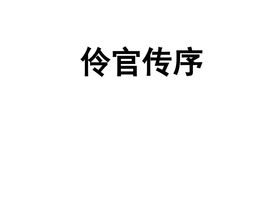 第三册伶官传序课件_第1页