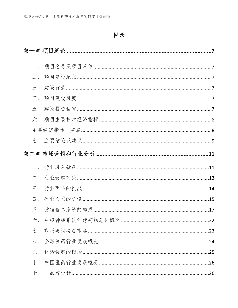 常德化学原料药技术服务项目商业计划书_参考范文_第1页