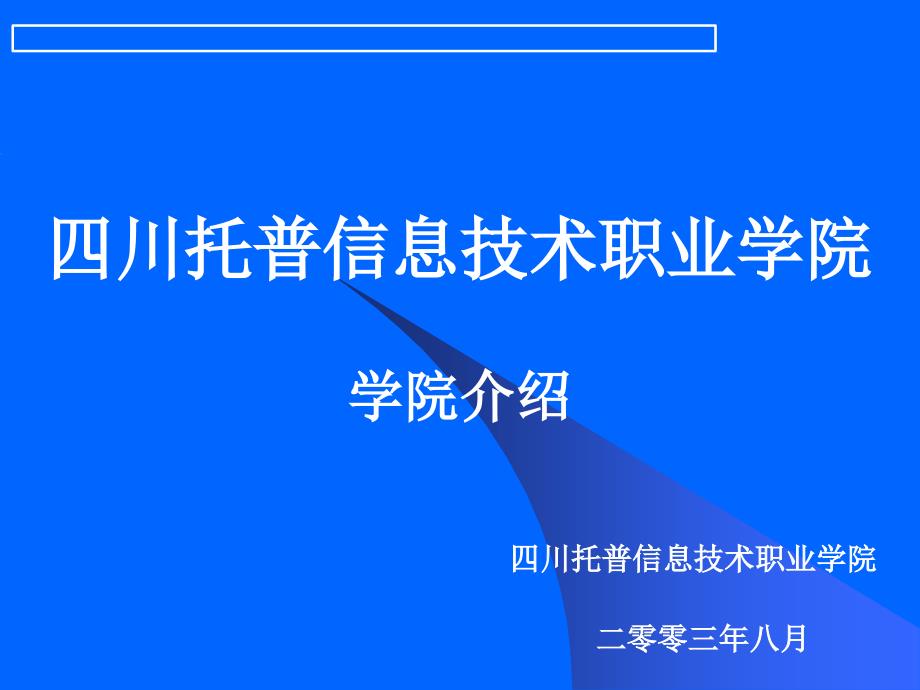 四川托普信息技术职业学院_第1页