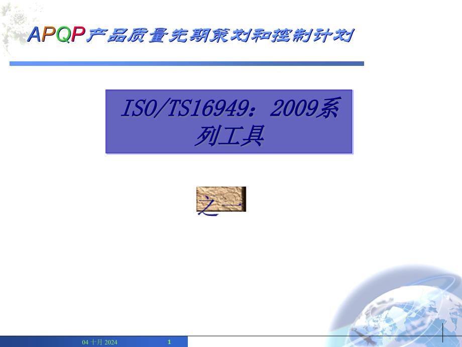 APQP产品质量先期策划和控制计划：2009系列工具_第1页