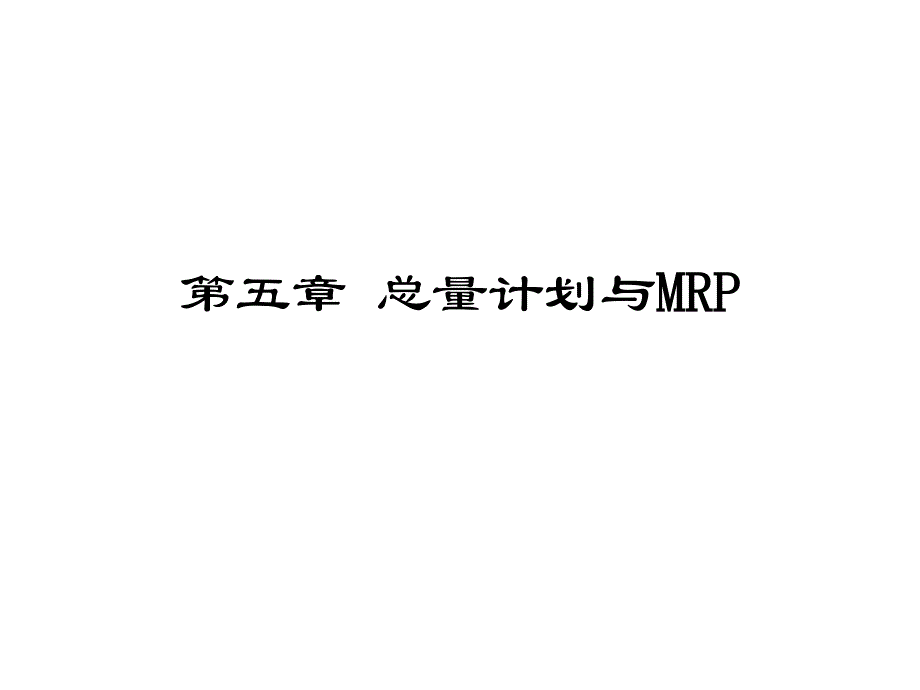 总量计划与MRP系统应用_第1页