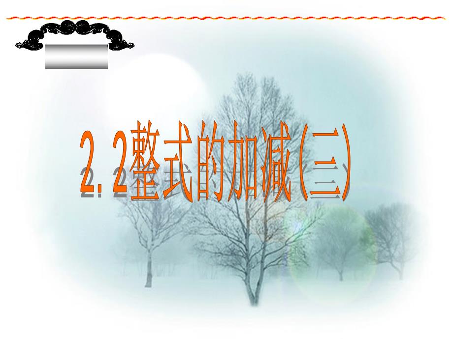 教育专题：22整式的加减(三)_第1页