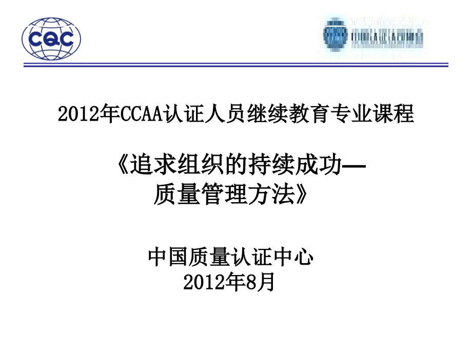 CQC-XXXX审核员持续教育-9004第1章_第1页