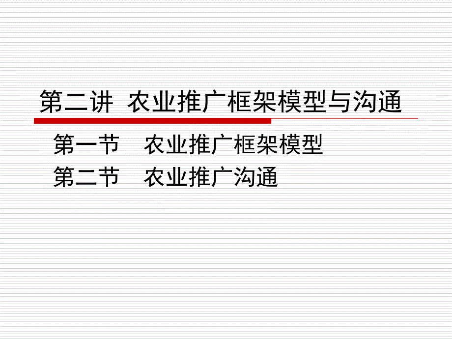 第二讲农业推广框架模型与沟通课件_第1页