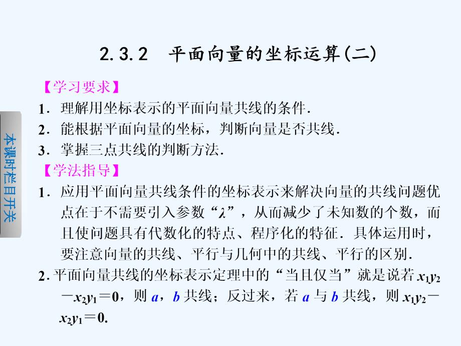 《步步高学案导学设计》-学年高中数学苏教版必修【备课资源】第章平面向量的坐标运算(二)课件_第1页