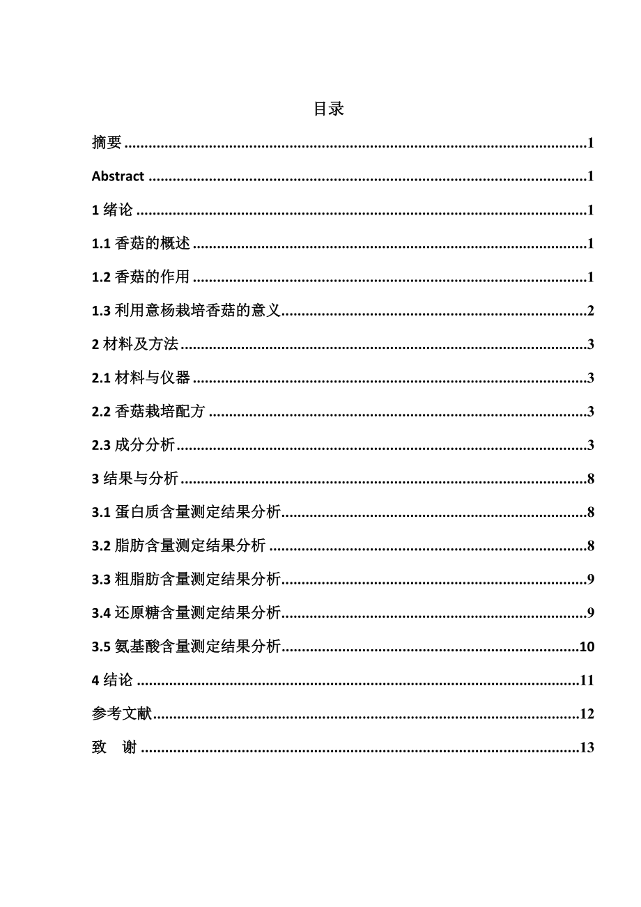 香菇中成分分析與檢測分析研究生物技術(shù)專業(yè)_第1頁