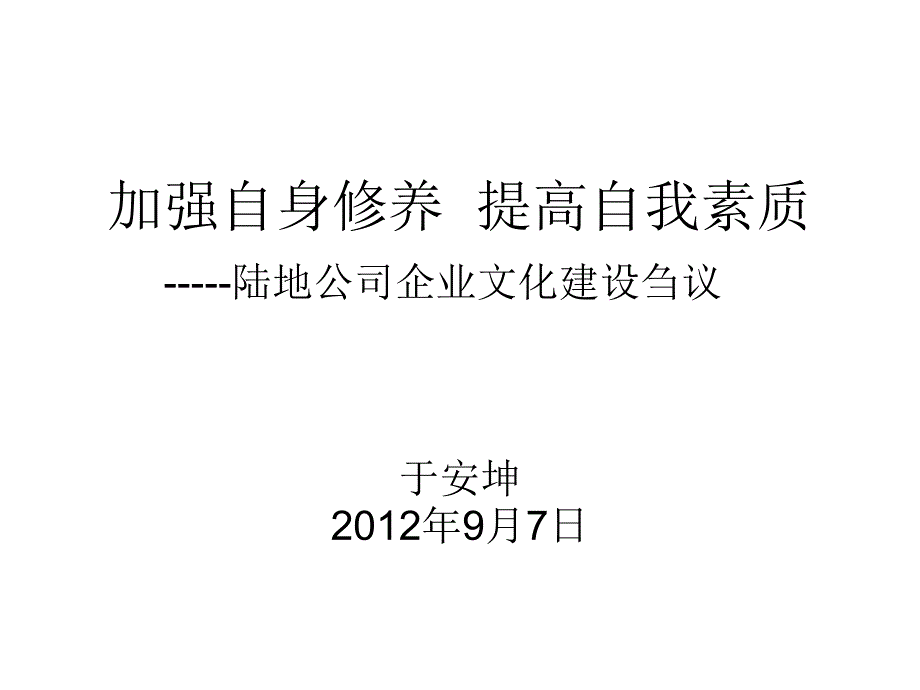 加强自身修养提高自我素质_第1页