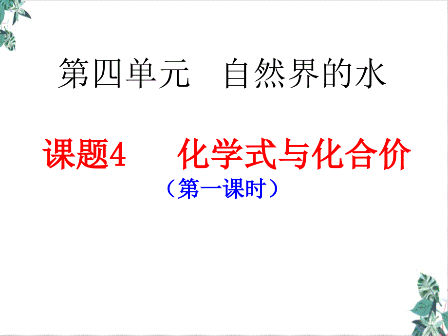 人教版初中化学化学式与化合价获奖课件_第1页