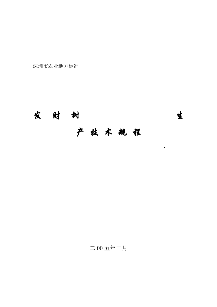 深圳市发财树技术生产规程_第1页