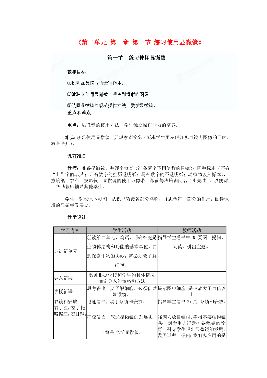 教育專題：七年級生物上冊《第二單元第一章第一節(jié)練習(xí)使用顯微鏡》教學(xué)案_第1頁