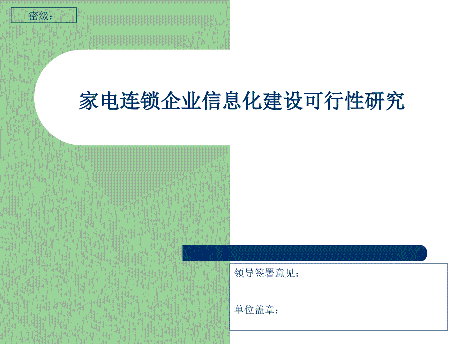 家电连锁企业信息化建设可行性研究报告_第1页