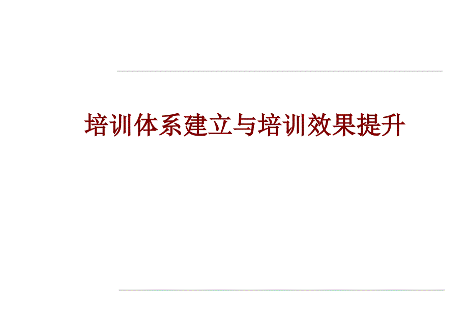 培训体系建立与培训效果提升-讲师讲义_第1页