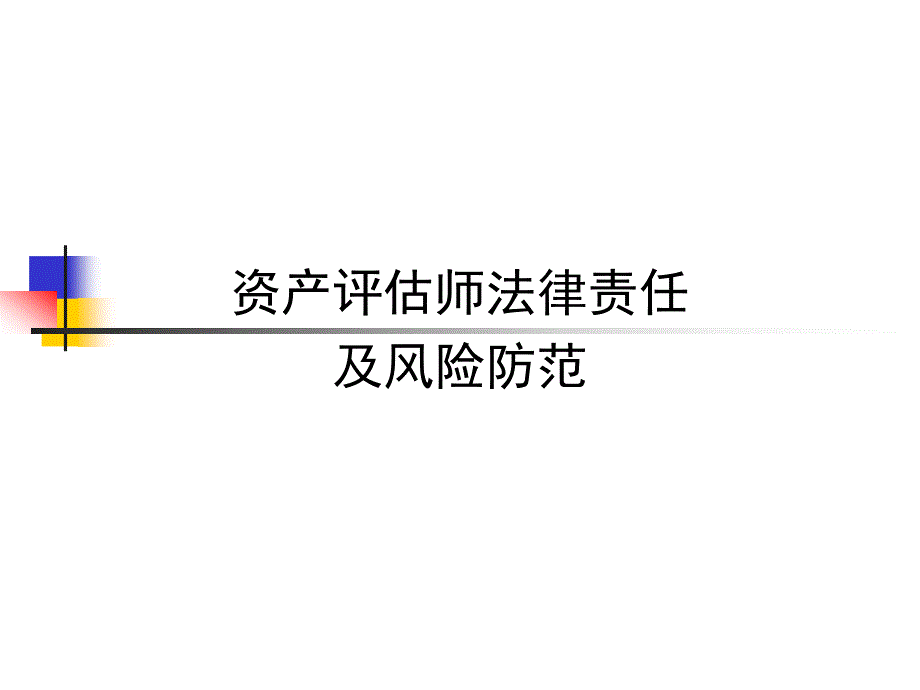 注册资产评估师的法律责任与风险防范课件_第1页