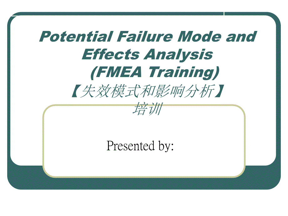 FMEA失效模式和影响分析2_第1页