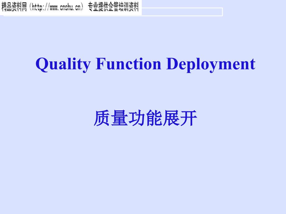 QFD质量功能展开实施细则_第1页