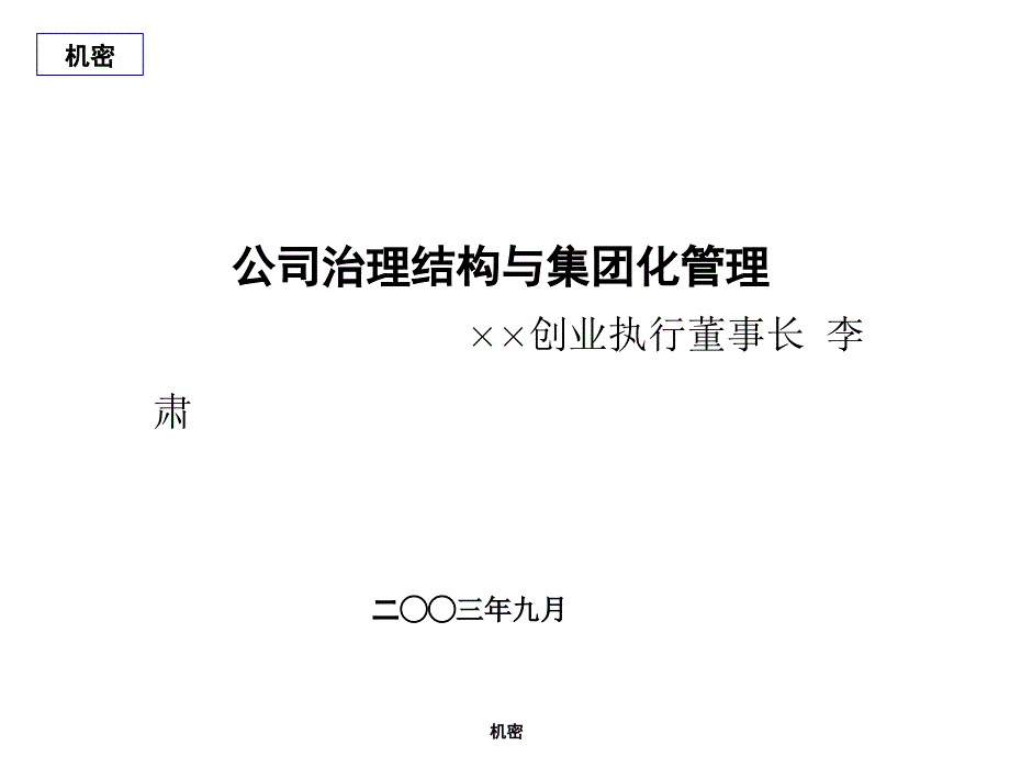 公司治理结构与集团化管理(ppt 31页)_第1页