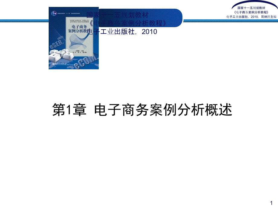 电子商务案例分析概述教学模式_第1页