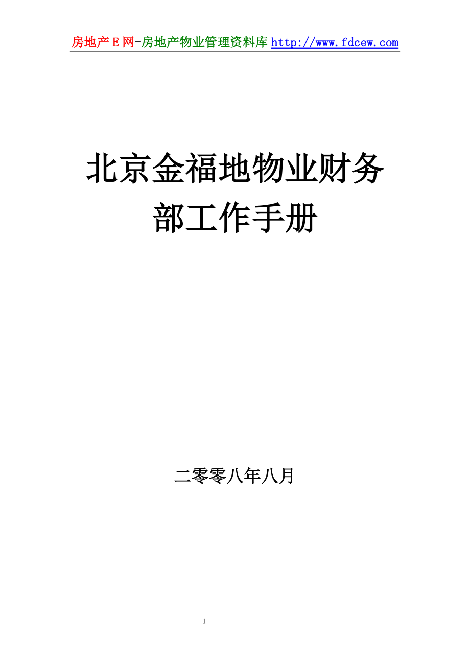 北京金福地物业财务部工作手册_第1页