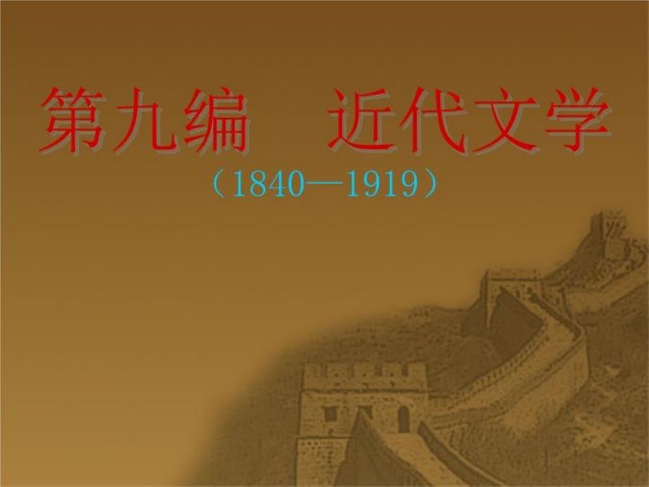 第九编-近代文学(1840—1919)课件_第1页