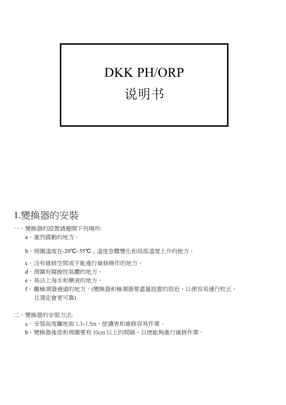 DKKPH,ORP_中文资料_第1页