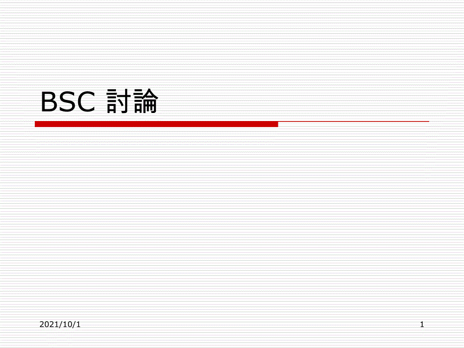 平衡计分卡ppt_第1页