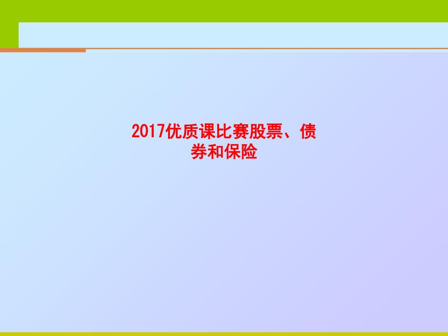 精品课件-优质课比赛股票、债券和保险_第1页