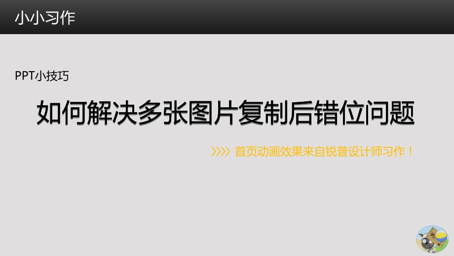 [PPT小技巧]如何解决多张图片复制后错位问题_第1页