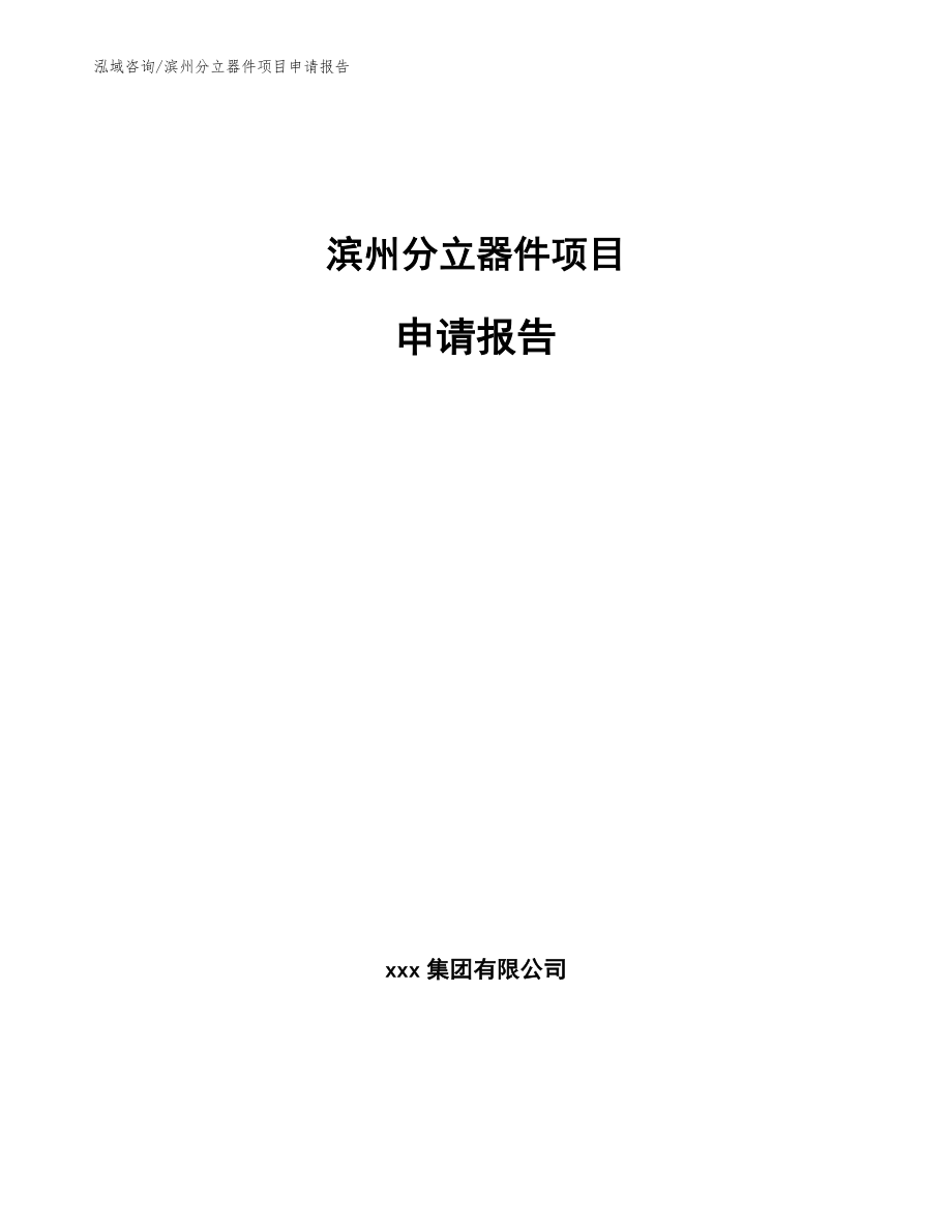 滨州分立器件项目申请报告_第1页