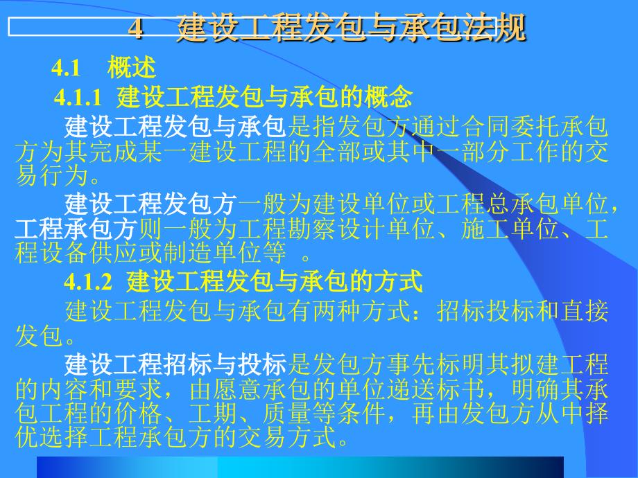 4 建设工程发包与承包法规_第1页