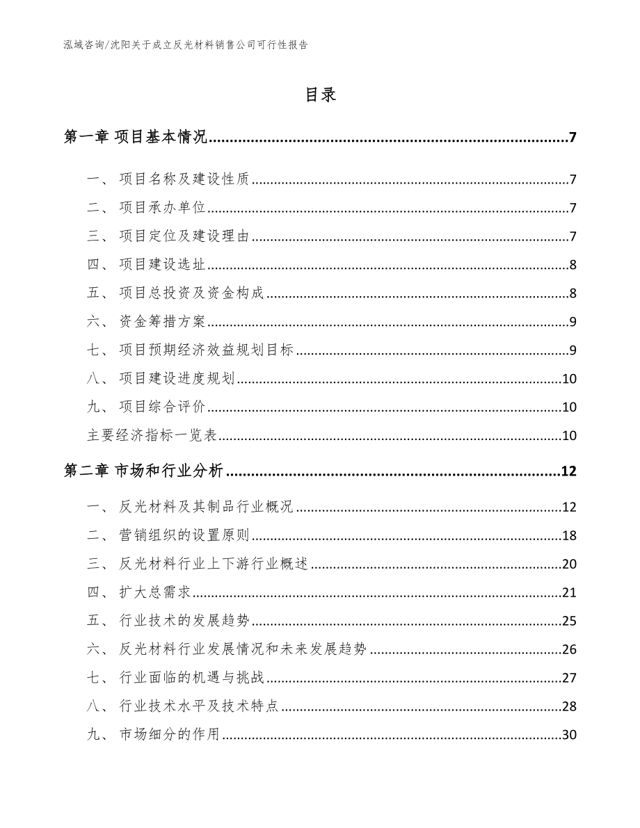 沈阳关于成立反光材料销售公司可行性报告（模板参考）_第1页