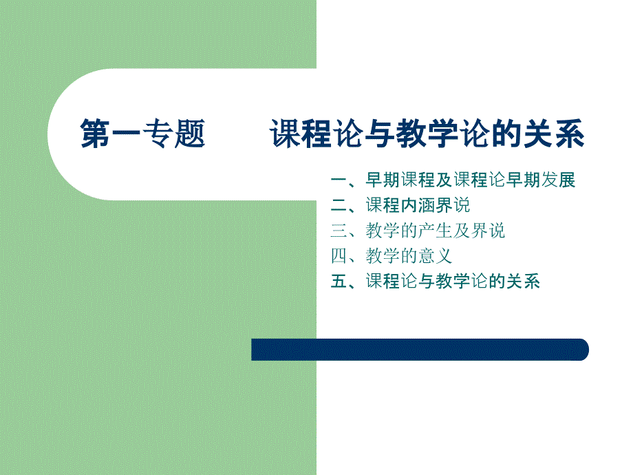 第一专题-课程论与教学论的关系课件_第1页