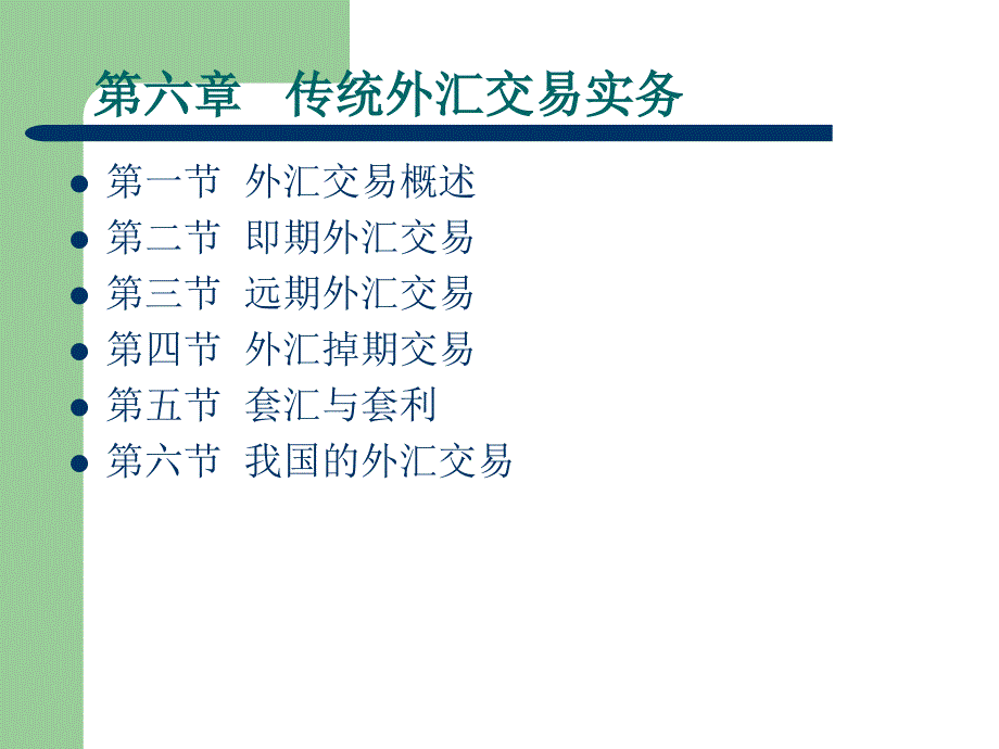 第6章 传统外汇交易_第1页